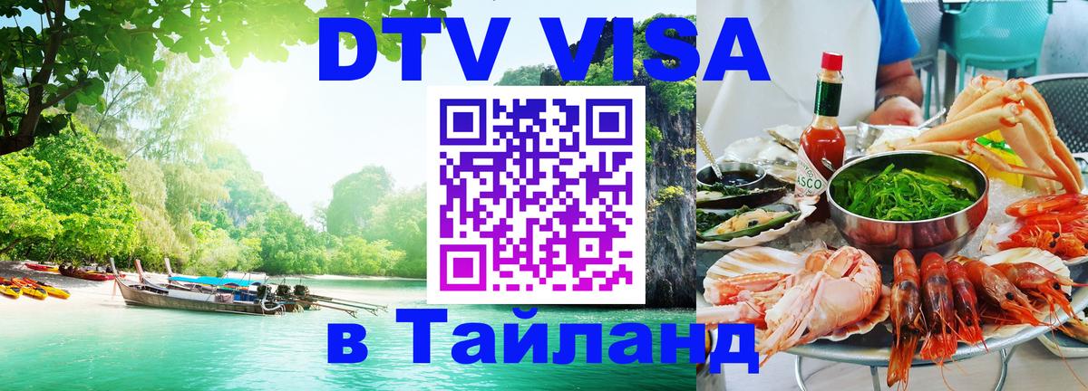 Сколько стоит виза DTV в Тайланд 