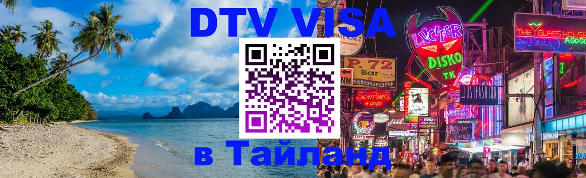 Стоимость и условия DTV визы — оформление в Таиланд под ключ - 